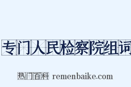 专门人民检察院组词是什么意思的图片